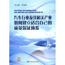 汽车行业及其相关产业如何建立适合自身的质量保证体系