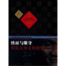 绣面与雕身(黎族文身文化研究)(精)/黎族研究大系丛书