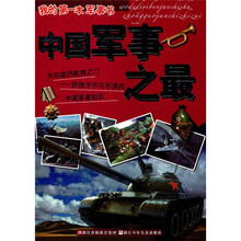 我的第一本军事书：中国军事之最