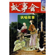 讽喻故事
