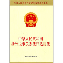 中华人民共和国涉外民事关系法律适用法