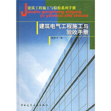 建筑电气工程施工与验收手册