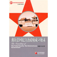 豫海县回民自治区政府成立始末