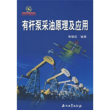 有杆泵采油原理及应用