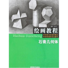 绘画教程：石膏几何体