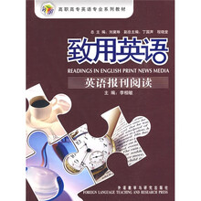 高职高专英语专业系列教材·致用英语：英语报刊阅读
