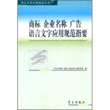商标 企业名称 广告语言文字应用规范指要