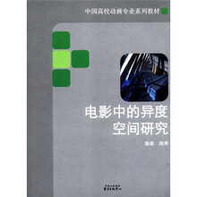 电影中的异度空间研究（中国高校动画专业系列教材）