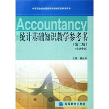 中等职业教育国家规划教材配套教学用书：统计基础知识教学参考书（第2版）（会计专业）