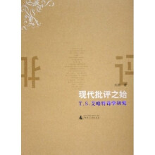 现代批评之始：T.S.艾略特诗学研究