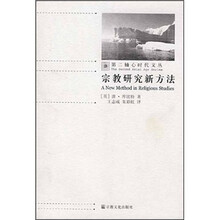 宗教研究新方法/第二轴心时代文丛