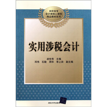 实用涉税会计