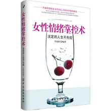女性情绪掌控术:淡定的人生不失控