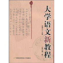 大学语文新教程（修订第3版）