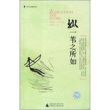 科学文化随笔：纵一苇之所如