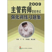 2009主管药师职称考试强化训练习题集