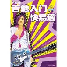 吉他新手练习型：吉他入门快易通