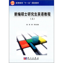 新编硕士研究生英语教程（上）