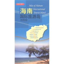 海南国际旅游岛地图册（中英对照）