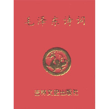 小小口袋丛书：毛泽东诗词