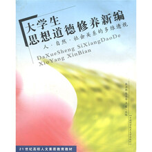 大学生思想道德修养新编：人·自然·社会关系的多维透视