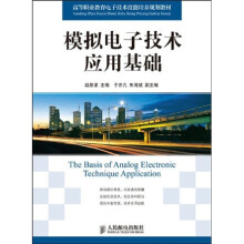 高等职业教育电子技术技能培养规划教材:模拟电子技术应用基础