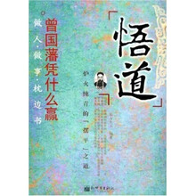 悟道：曾国藩凭什么赢