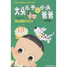 大头儿子和小头爸爸：斑点狗过生日（拼音版）