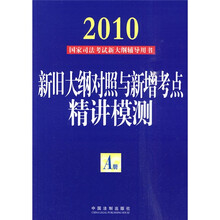 2010国家司法考试新大纲辅导用书：新旧大纲对照与新增考点精讲摸测（A册）