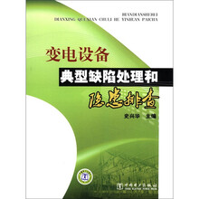 变电设备典型缺陷处理和隐患排查