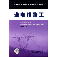供电企业岗位技能培训试题库:送电线路工
