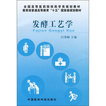 发酵工艺学普通高等教育“十五”国家级规划教材