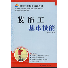 职业技能短期培训教材：装饰工基本技能