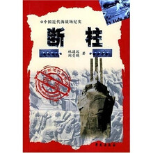 中国近代海战场纪实·定海篇：断柱