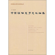 中国雅俗文学思想论集