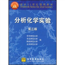 面向21世纪课程教材：分析化学实验