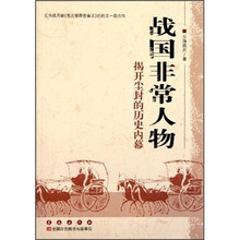 战国非常人物：揭开尘封的历史内幕