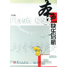 Flash CS3 快乐启航（中文版）