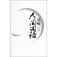 且听人间词语