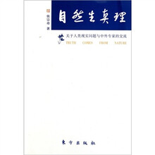 自然生真理：关于人类现实问题与中外专家的交流