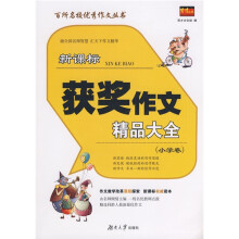 百所名校优秀作文丛书:新课标获奖作文精品大全(小学卷)