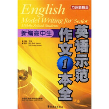 方洲新概念：新编高中生英语示范作文1本全