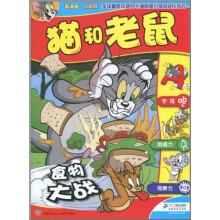 猫和老鼠：食物大战