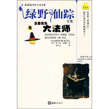 新谭标课外必读名著·绿野仙踪全集4:多罗茜与大法师