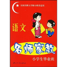 名师家教:语文(小学生毕业班)