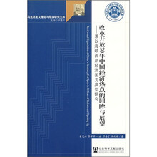 改革开放30年中国经济热点的回眸与展望：兼以海峡西岸经济区为典型研究