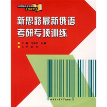 新思路最新俄语考研专项训练