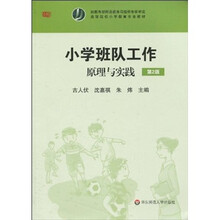 高等院校小学教育专业教材：小学班队工作原理与实践（第2版）