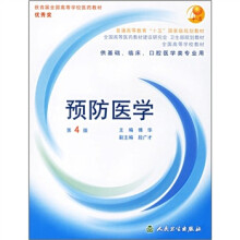 预防医学(第4版)