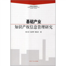 基础产业知识产权信息管理研究